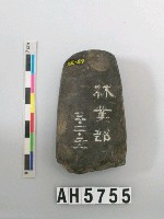 藏品(磨製石錛)的圖片